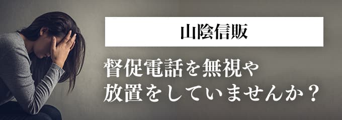 山陰信販からの督促を無視していませんか？